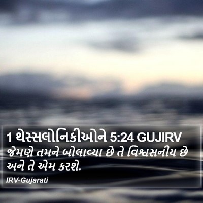 1 થેસ્સલોનિકીઓને 5:24 GUJIRV Bible Verse Image