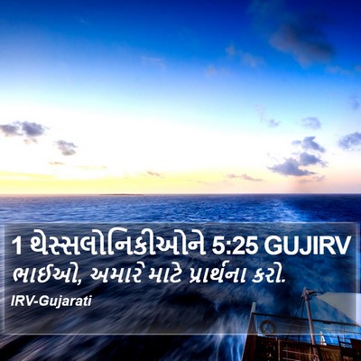 1 થેસ્સલોનિકીઓને 5:25 GUJIRV Bible Verse Image