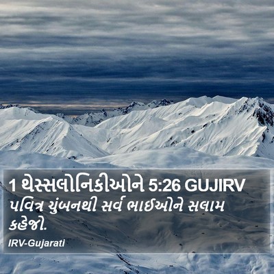 1 થેસ્સલોનિકીઓને 5:26 GUJIRV Bible Verse Image