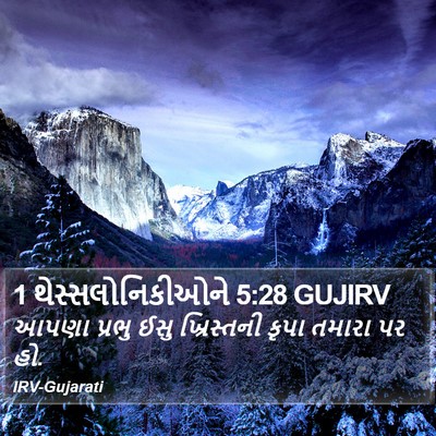1 થેસ્સલોનિકીઓને 5:28 GUJIRV Bible Verse Image