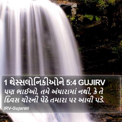 1 થેસ્સલોનિકીઓને 5:4 GUJIRV Bible Verse Image