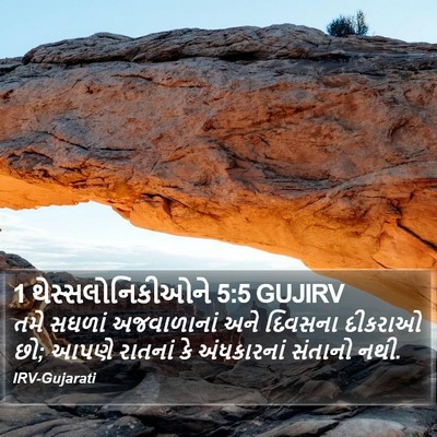 1 થેસ્સલોનિકીઓને 5:5 GUJIRV Bible Verse Image
