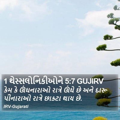 1 થેસ્સલોનિકીઓને 5:7 GUJIRV Bible Verse Image