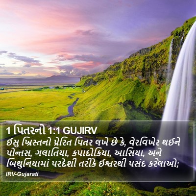 1 પિતરનો 1:1 GUJIRV Bible Verse Image