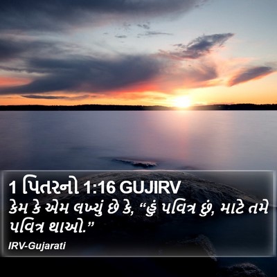 1 પિતરનો 1:16 GUJIRV Bible Verse Image