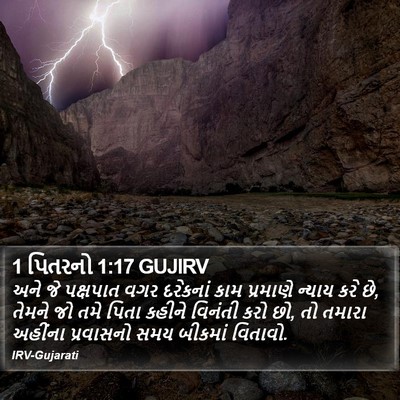 1 પિતરનો 1:17 GUJIRV Bible Verse Image