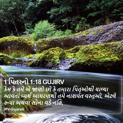 1 પિતરનો 1:18 GUJIRV Bible Verse Image
