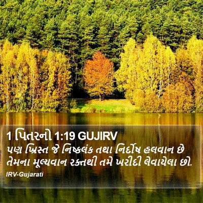 1 પિતરનો 1:19 GUJIRV Bible Verse Image