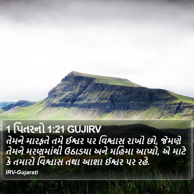 1 પિતરનો 1:21 GUJIRV Bible Verse Image