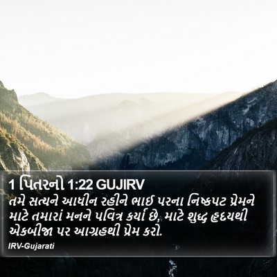 1 પિતરનો 1:22 GUJIRV Bible Verse Image