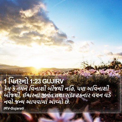 1 પિતરનો 1:23 GUJIRV Bible Verse Image