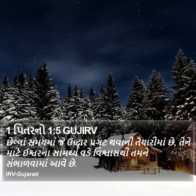 1 પિતરનો 1:5 GUJIRV Bible Verse Image