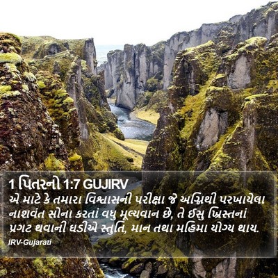 1 પિતરનો 1:7 GUJIRV Bible Verse Image
