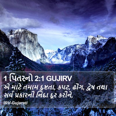 1 પિતરનો 2:1 GUJIRV Bible Verse Image