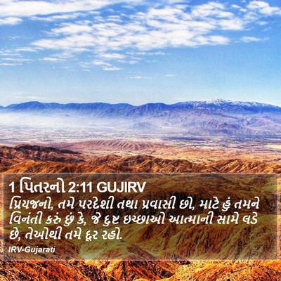 1 પિતરનો 2:11 GUJIRV Bible Verse Image