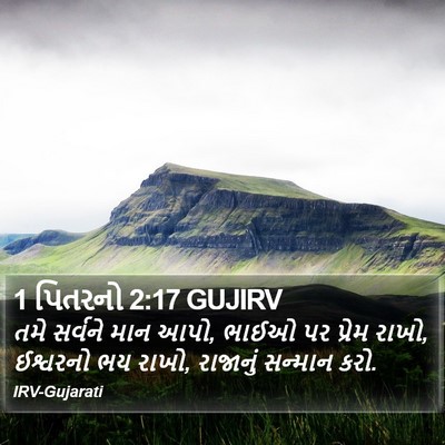1 પિતરનો 2:17 GUJIRV Bible Verse Image