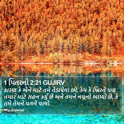 1 પિતરનો 2:21 GUJIRV Bible Verse Image