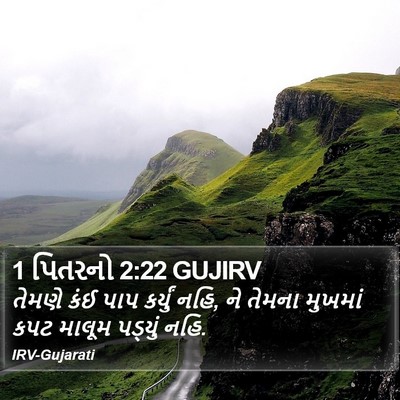 1 પિતરનો 2:22 GUJIRV Bible Verse Image