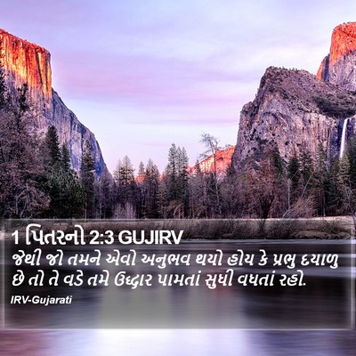 1 પિતરનો 2:3 GUJIRV Bible Verse Image