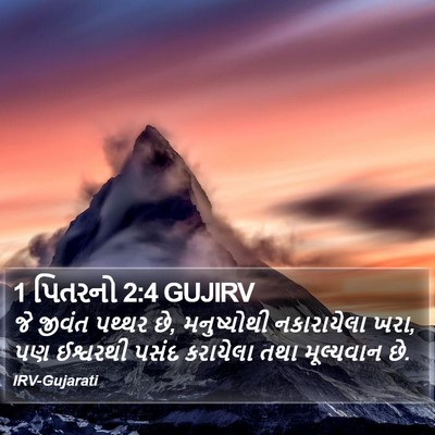 1 પિતરનો 2:4 GUJIRV Bible Verse Image