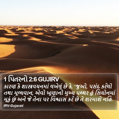 1 પિતરનો 2:6 GUJIRV Bible Verse Image