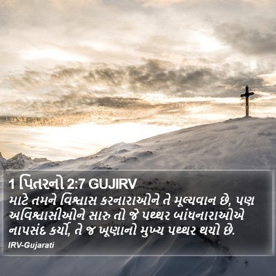 1 પિતરનો 2:7 GUJIRV Bible Verse Image