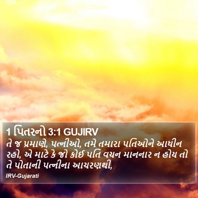 1 પિતરનો 3:1 GUJIRV Bible Verse Image