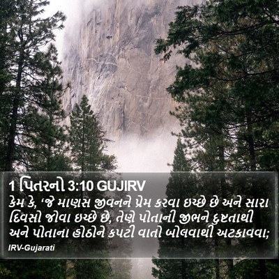 1 પિતરનો 3:10 GUJIRV Bible Verse Image