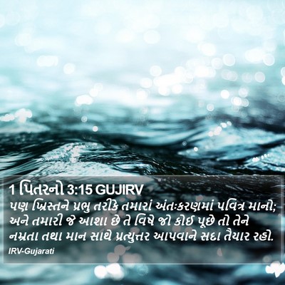 1 પિતરનો 3:15 GUJIRV Bible Verse Image