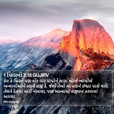 1 પિતરનો 3:18 GUJIRV Bible Verse Image