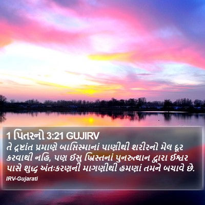 1 પિતરનો 3:21 GUJIRV Bible Verse Image