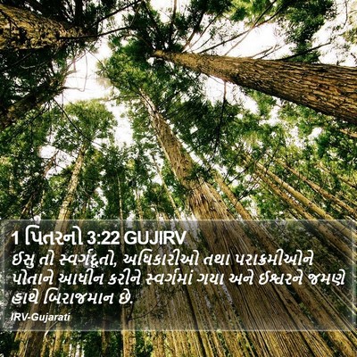 1 પિતરનો 3:22 GUJIRV Bible Verse Image
