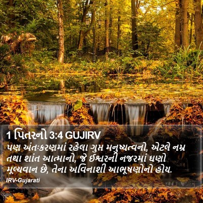 1 પિતરનો 3:4 GUJIRV Bible Verse Image
