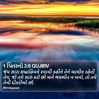1 પિતરનો 3:6 GUJIRV Bible Verse Image