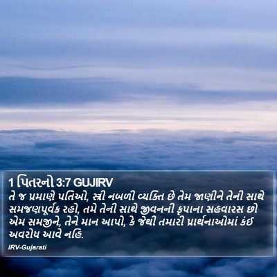 1 પિતરનો 3:7 GUJIRV Bible Verse Image