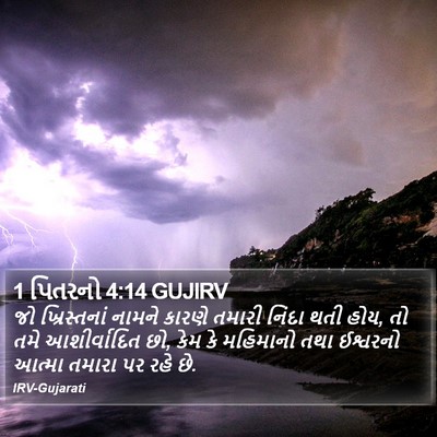 1 પિતરનો 4:14 GUJIRV Bible Verse Image