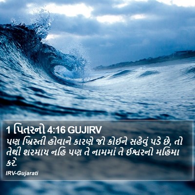 1 પિતરનો 4:16 GUJIRV Bible Verse Image