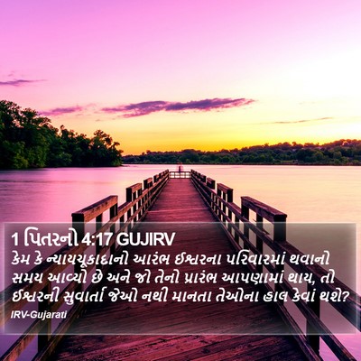 1 પિતરનો 4:17 GUJIRV Bible Verse Image