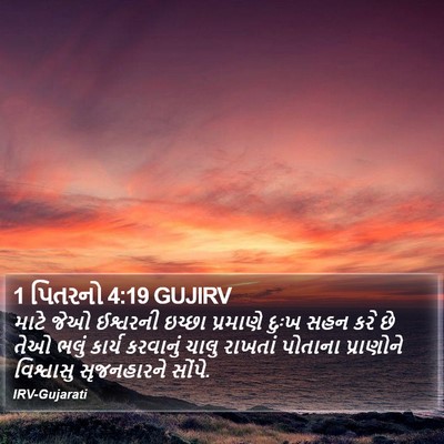1 પિતરનો 4:19 GUJIRV Bible Verse Image