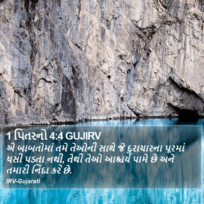 1 પિતરનો 4:4 GUJIRV Bible Verse Image