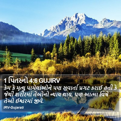 1 પિતરનો 4:6 GUJIRV Bible Verse Image
