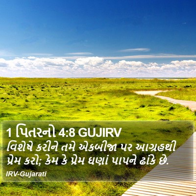 1 પિતરનો 4:8 GUJIRV Bible Verse Image