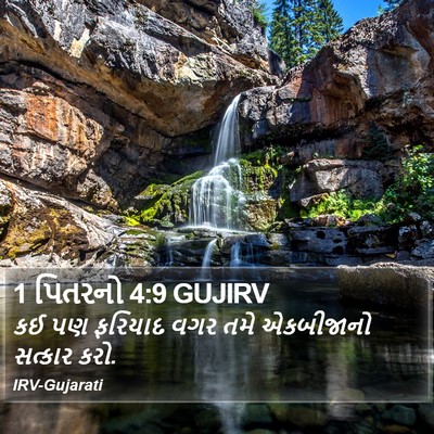 1 પિતરનો 4:9 GUJIRV Bible Verse Image