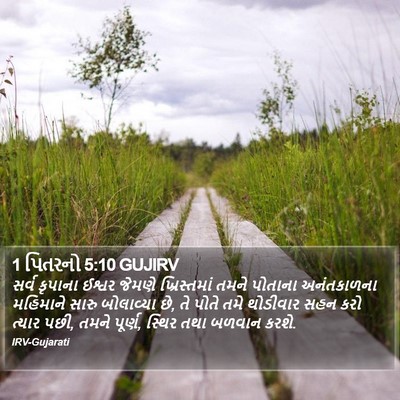 1 પિતરનો 5:10 GUJIRV Bible Verse Image