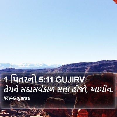 1 પિતરનો 5:11 GUJIRV Bible Verse Image