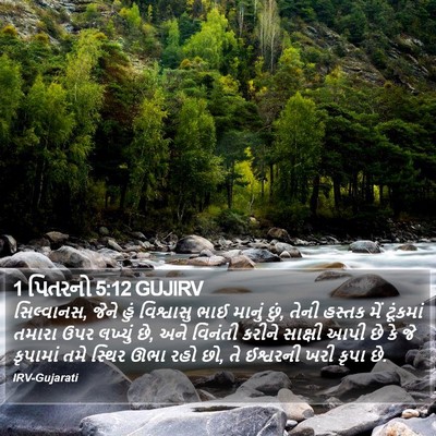 1 પિતરનો 5:12 GUJIRV Bible Verse Image