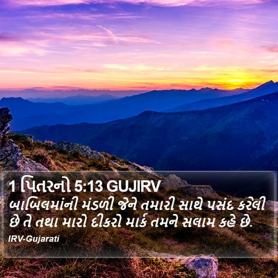 1 પિતરનો 5:13 GUJIRV Bible Verse Image