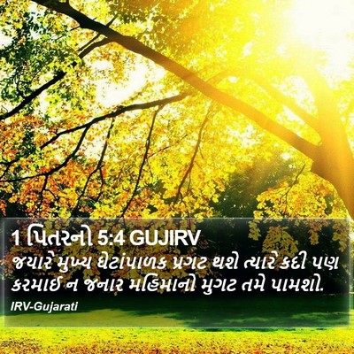 1 પિતરનો 5:4 GUJIRV Bible Verse Image