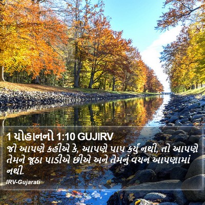 1 યોહાનનો 1:10 GUJIRV Bible Verse Image