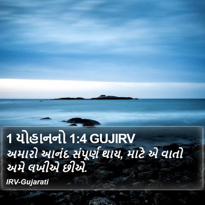 1 યોહાનનો 1:4 GUJIRV Bible Verse Image
